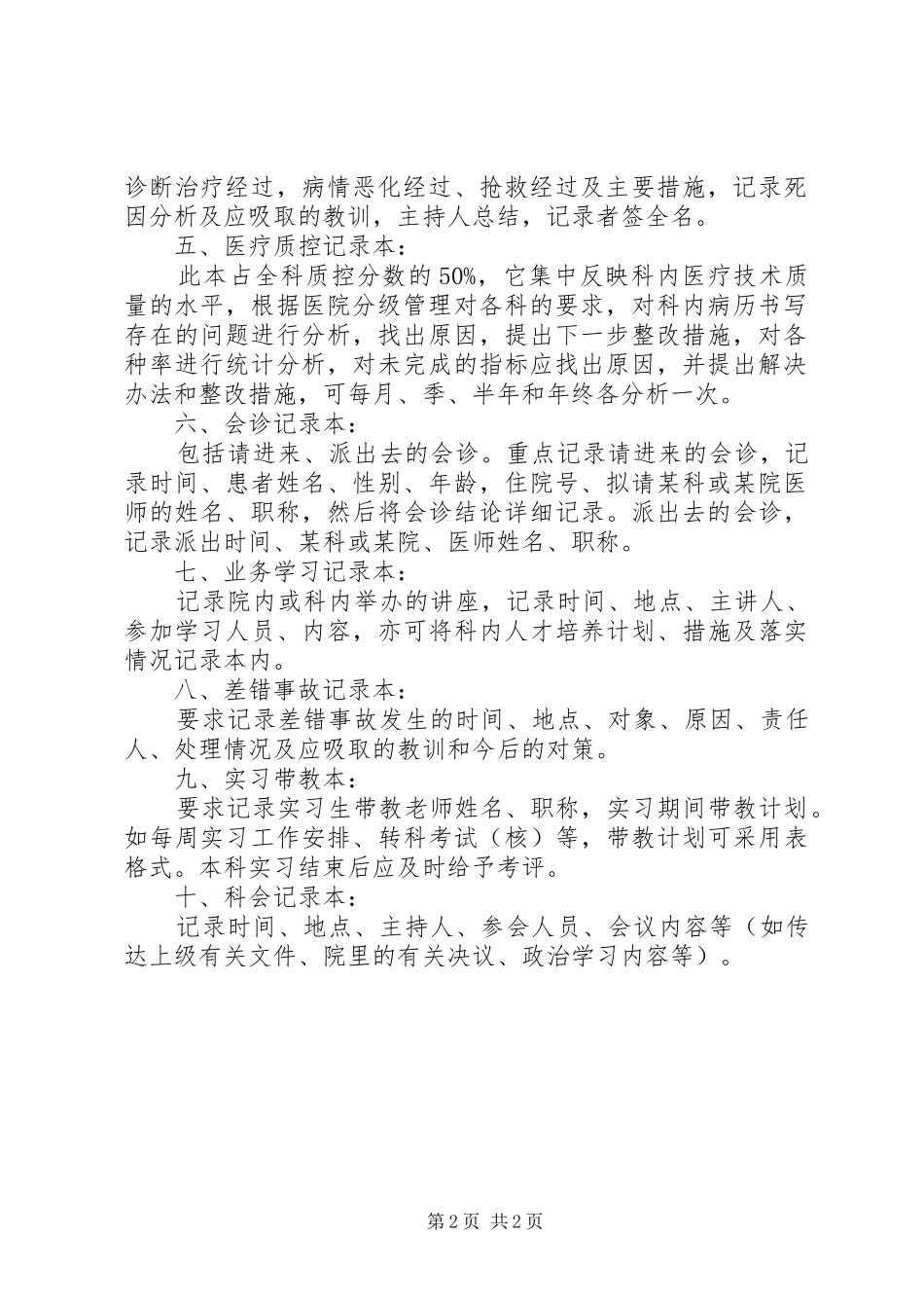 2024年医院科室质量监控八大本实施细则_第2页