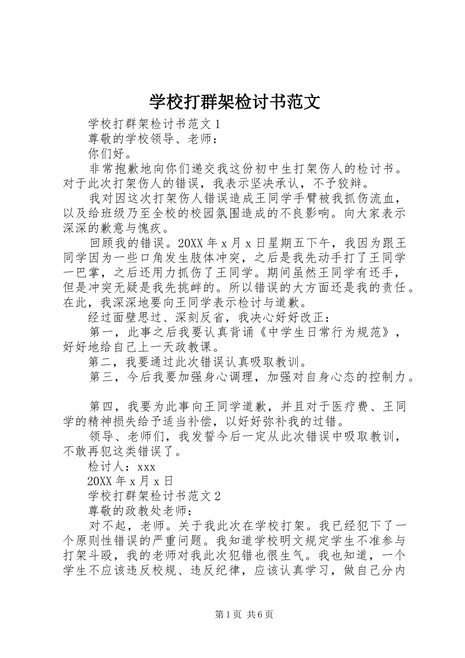 2024年学校打群架检讨书范文_第1页