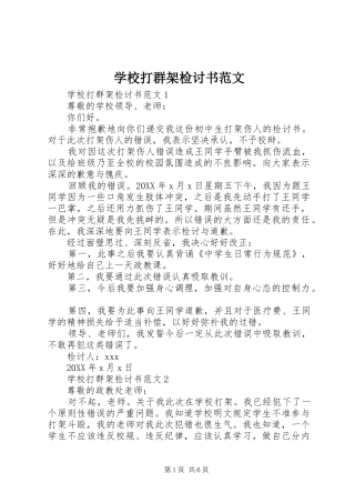 2024年学校打群架检讨书范文