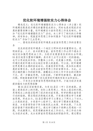 2024年优化软环境增强软实力心得体会