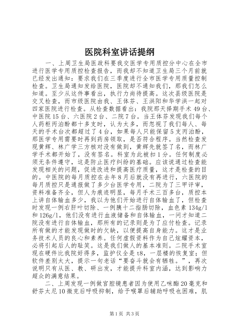 2024年医院科室致辞提纲_第1页