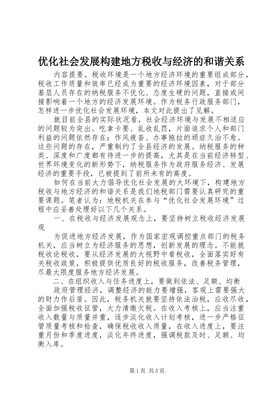 2024年优化社会发展构建地方税收与经济的和谐关系_第1页