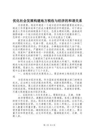 2024年优化社会发展构建地方税收与经济的和谐关系