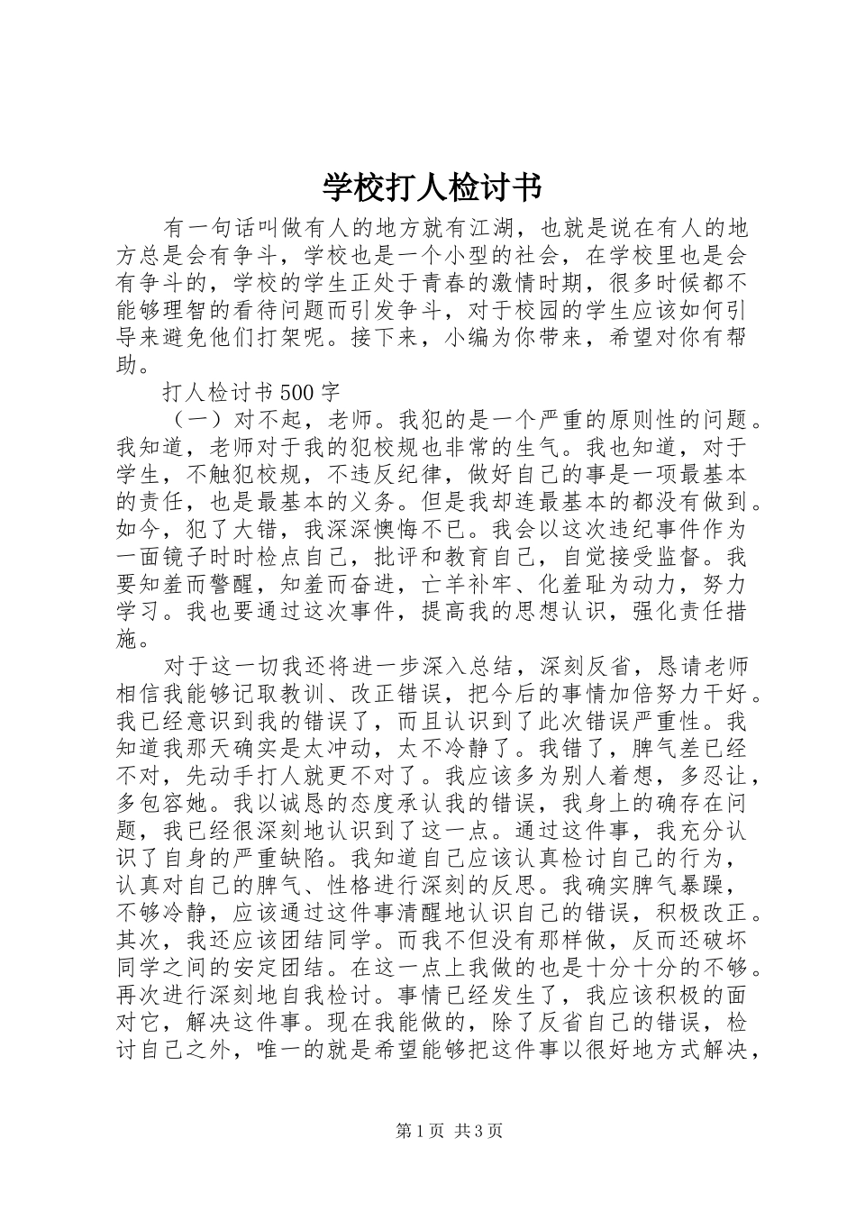 2024年学校打人检讨书_第1页