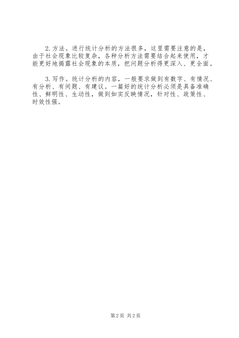 2024年优化社会统计指标系统_第2页