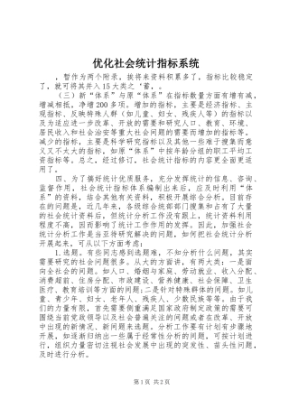 2024年优化社会统计指标系统