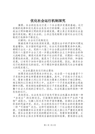 2024年优化社会运行机制深究