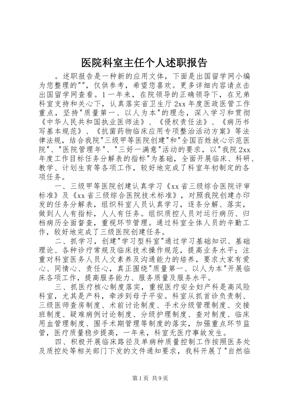 2024年医院科室主任个人述职报告_第1页