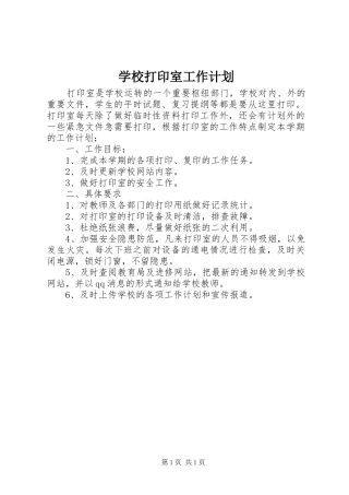 2024年学校打印室工作计划