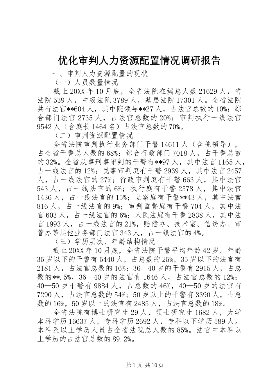 2024年优化审判人力资源配置情况调研报告_第1页