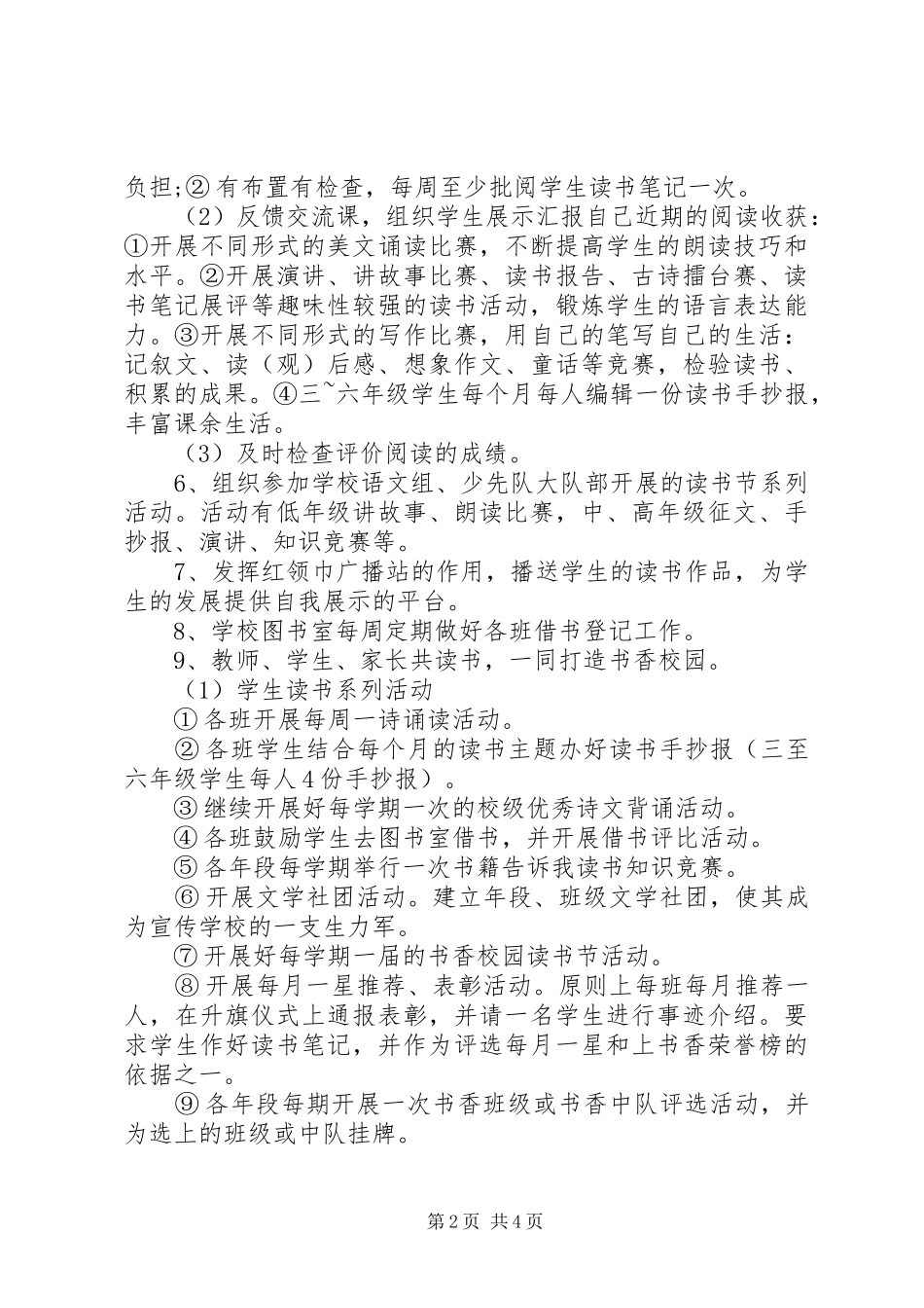 2024年学校打造书香校园创建工作方案_第2页