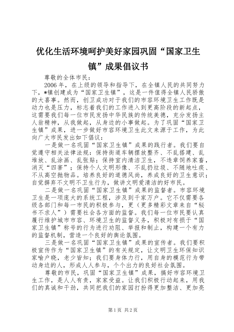 2024年优化生活环境呵护美好家园巩固国家卫生镇成果倡议书_第1页