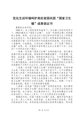 2024年优化生活环境呵护美好家园巩固国家卫生镇成果倡议书