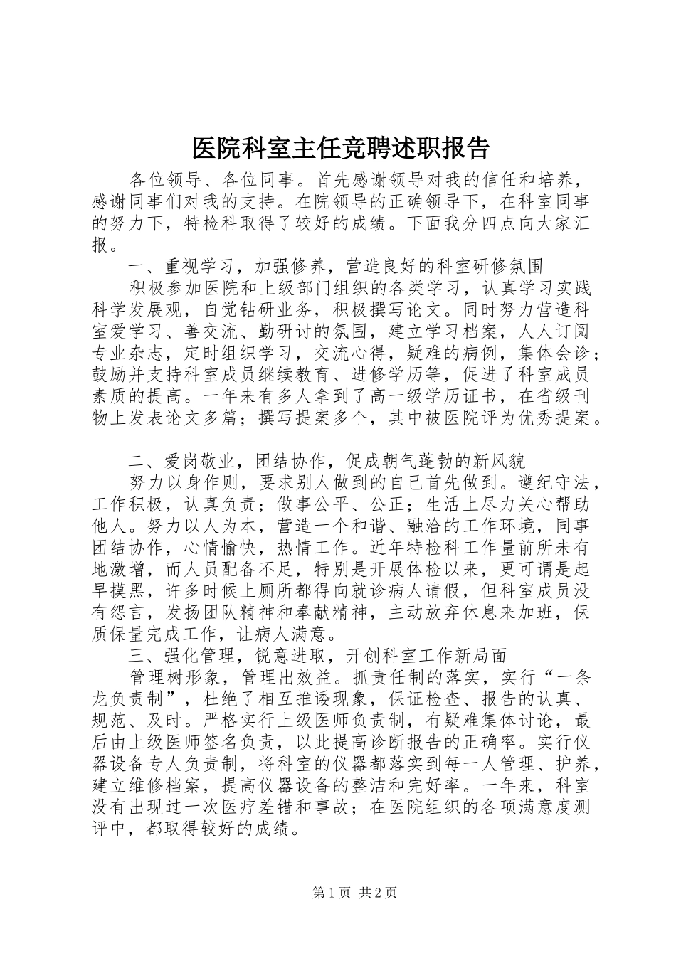 2024年医院科室主任竞聘述职报告_第1页