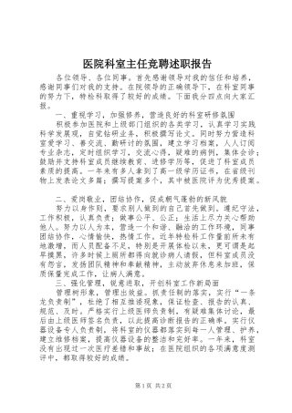 2024年医院科室主任竞聘述职报告