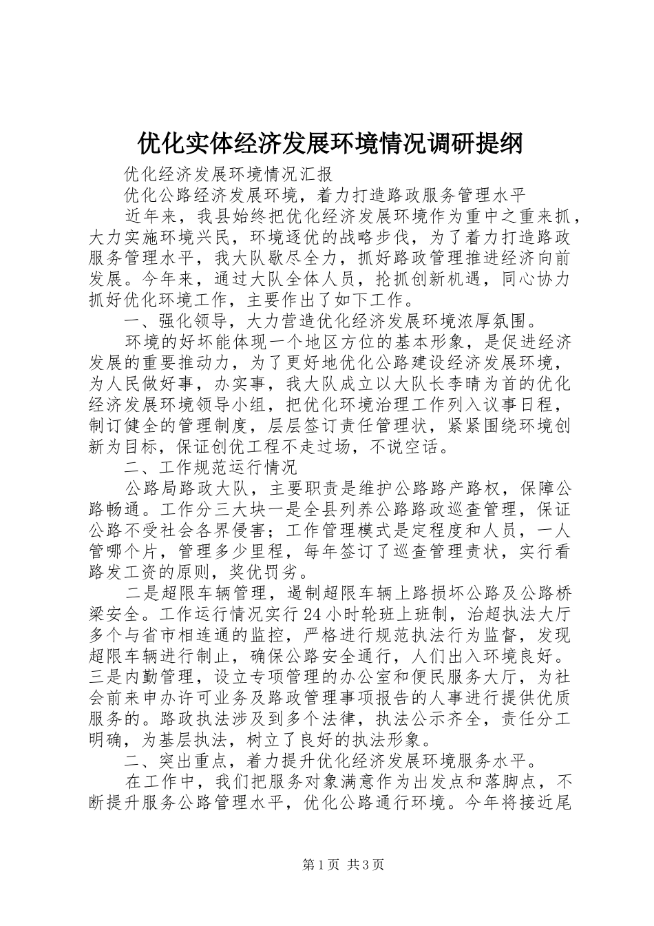 2024年优化实体经济发展环境情况调研提纲_第1页