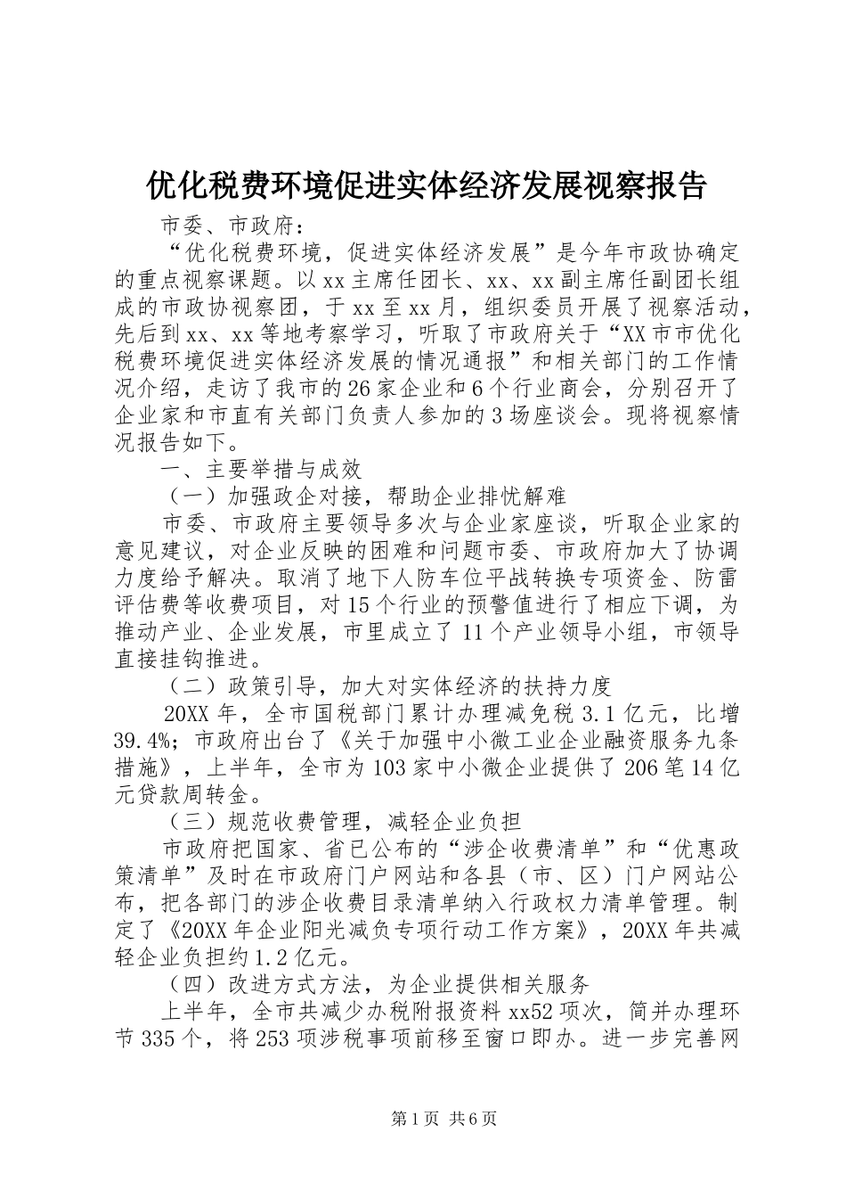 2024年优化税费环境促进实体经济发展视察报告_第1页
