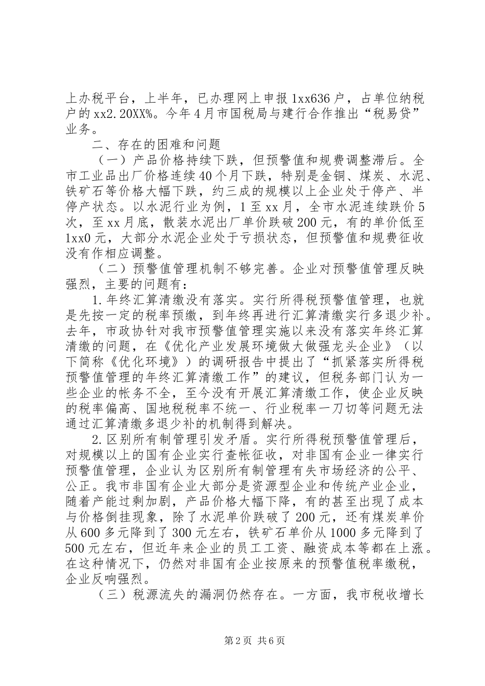 2024年优化税费环境促进实体经济发展视察报告_第2页