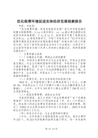 2024年优化税费环境促进实体经济发展视察报告