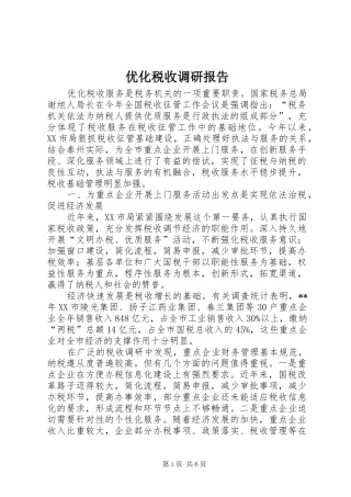 2024年优化税收调研报告