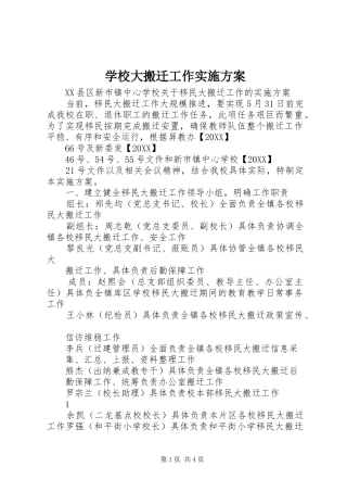 2024年学校大搬迁工作实施方案