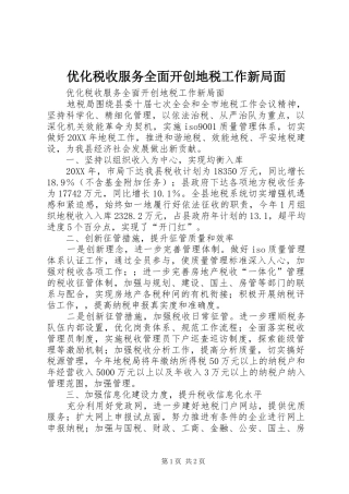 2024年优化税收服务全面开创地税工作新局面