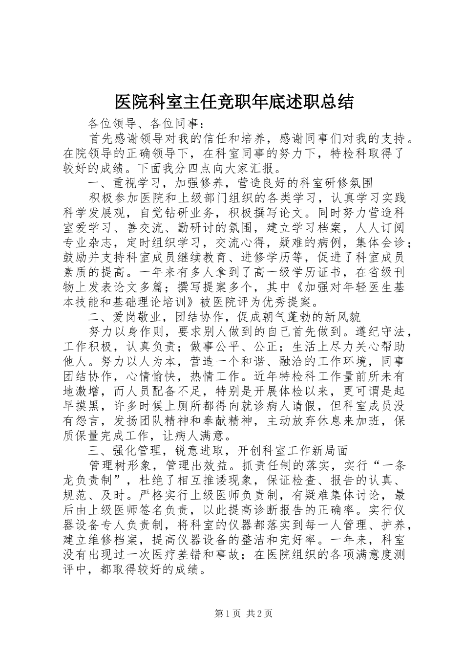 2024年医院科室主任竞职年底述职总结_第1页
