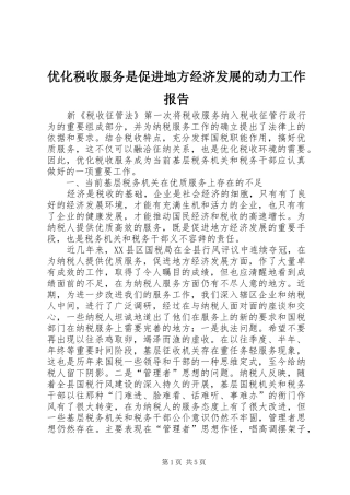 2024年优化税收服务是促进地方经济发展的动力工作报告