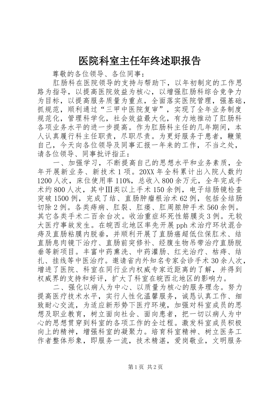 2024年医院科室主任年终述职报告_第1页