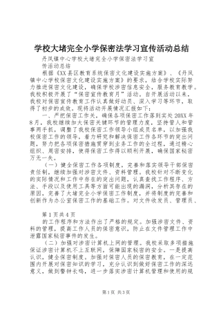 2024年学校大堵完全小学保密法学习宣传活动总结