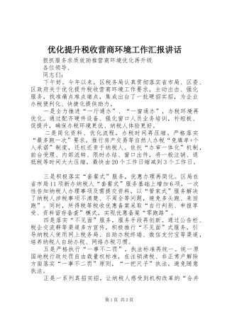 2024年优化提升税收营商环境工作汇报致辞