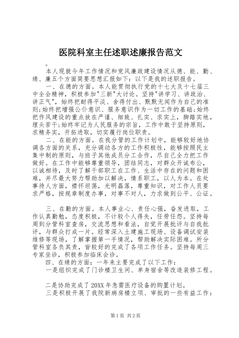 2024年医院科室主任述职述廉报告范文_第1页