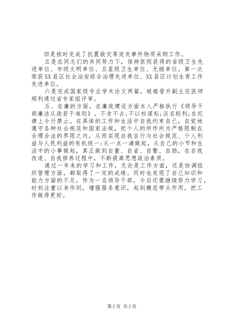 2024年医院科室主任述职述廉报告范文_第2页