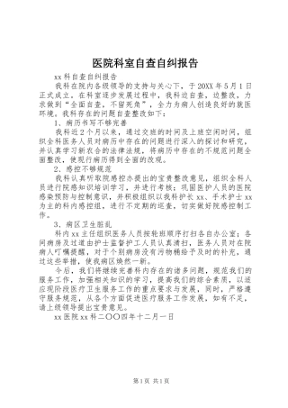2024年医院科室自查自纠报告