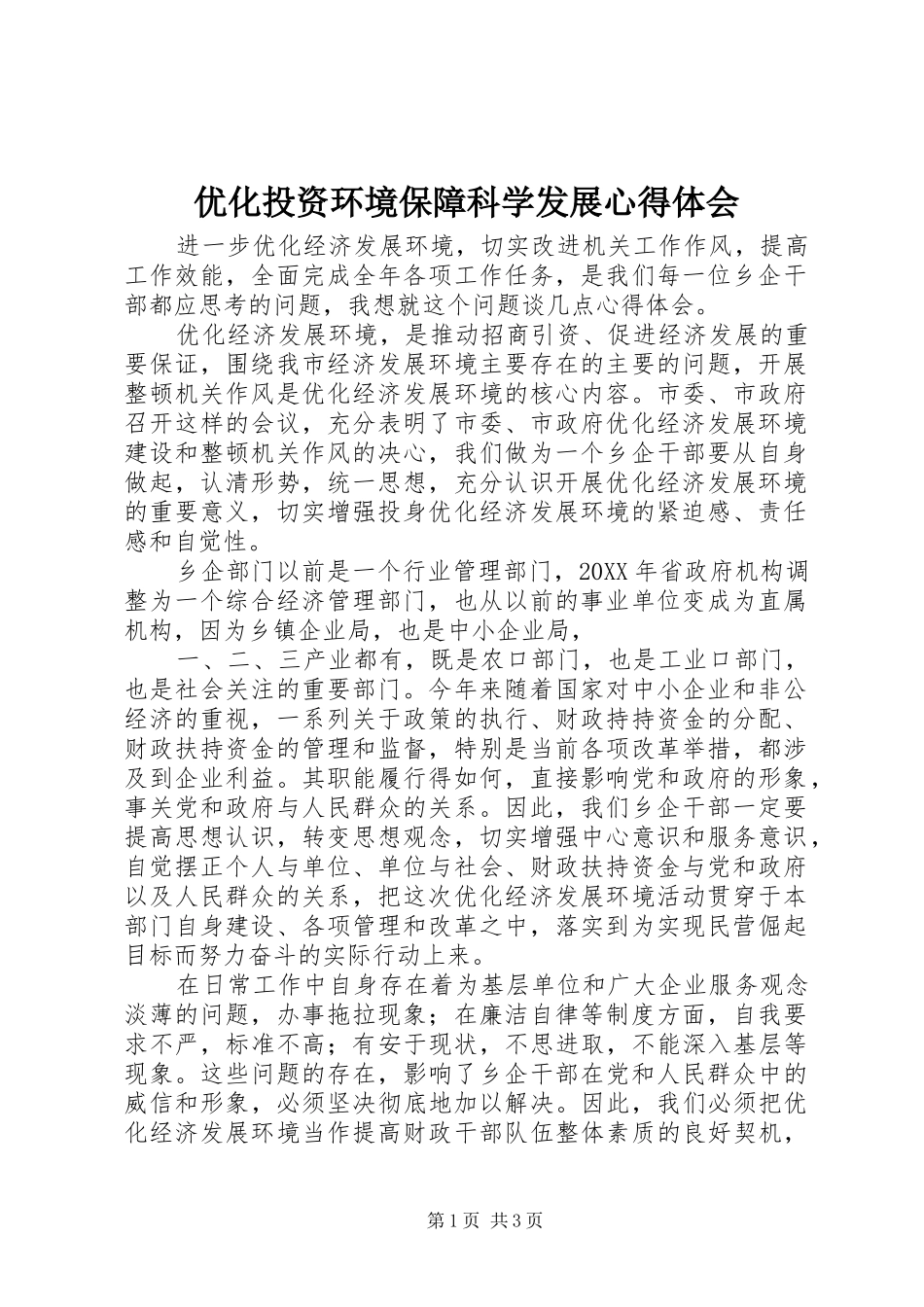 2024年优化投资环境保障科学发展心得体会_第1页
