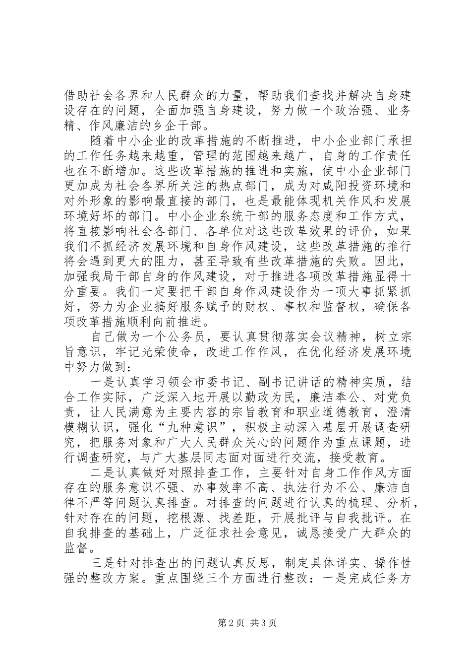 2024年优化投资环境保障科学发展心得体会_第2页