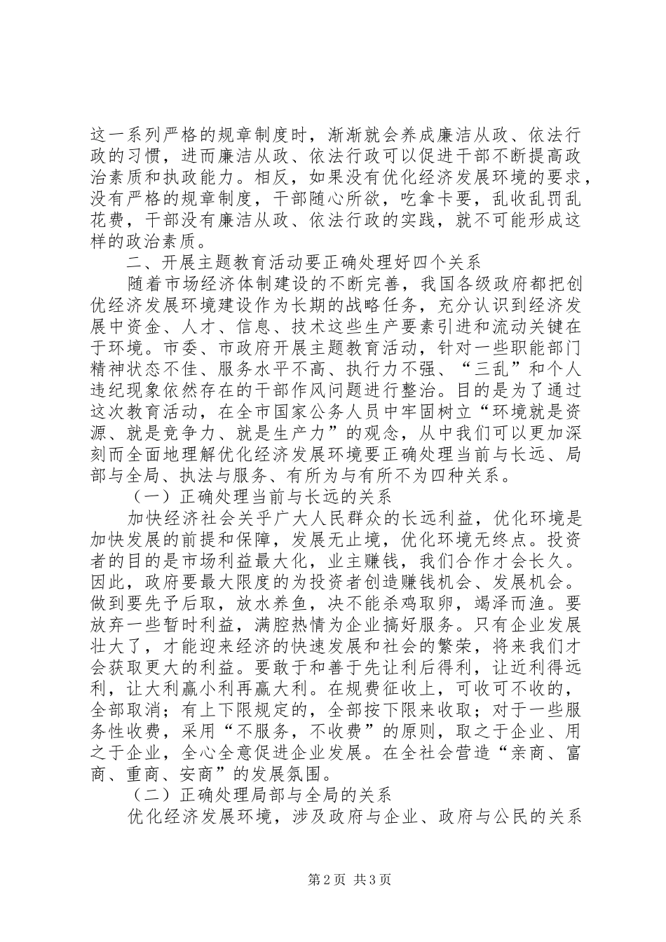 2024年优化投资环境保障科学发展主题教育活动辅导致辞稿_第2页