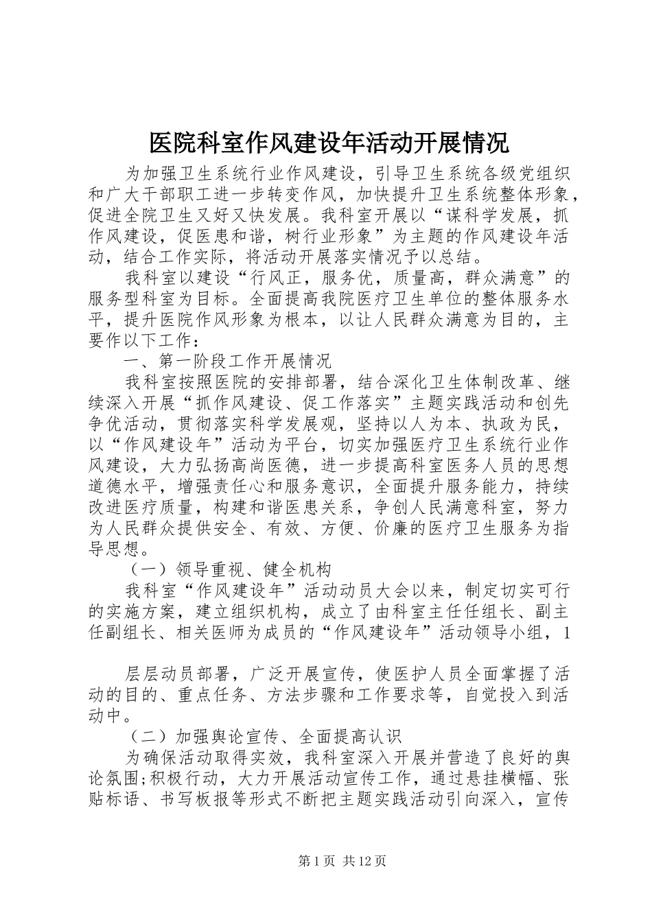2024年医院科室作风建设年活动开展情况_第1页