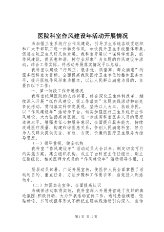 2024年医院科室作风建设年活动开展情况