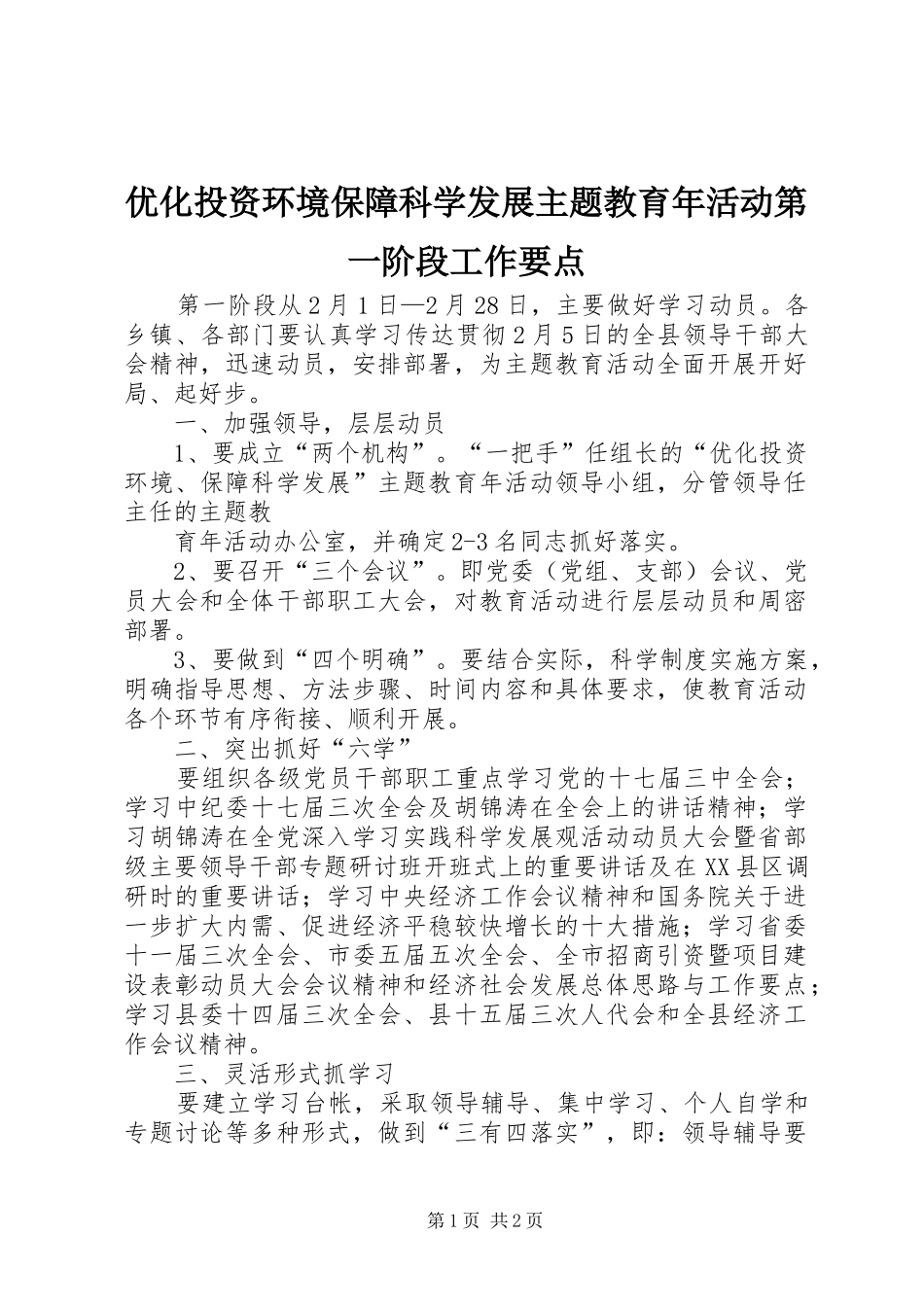 2024年优化投资环境保障科学发展主题教育年活动第一阶段工作要点_第1页