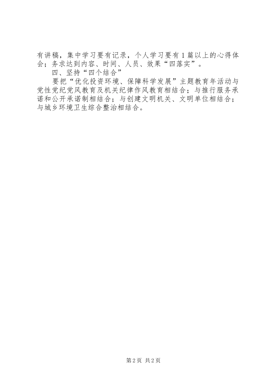 2024年优化投资环境保障科学发展主题教育年活动第一阶段工作要点_第2页