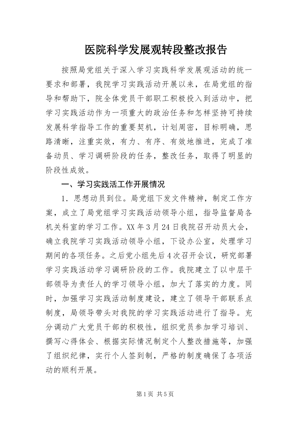 2024年医院科学发展观转段整改报告_第1页