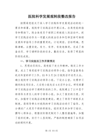 2024年医院科学发展观转段整改报告