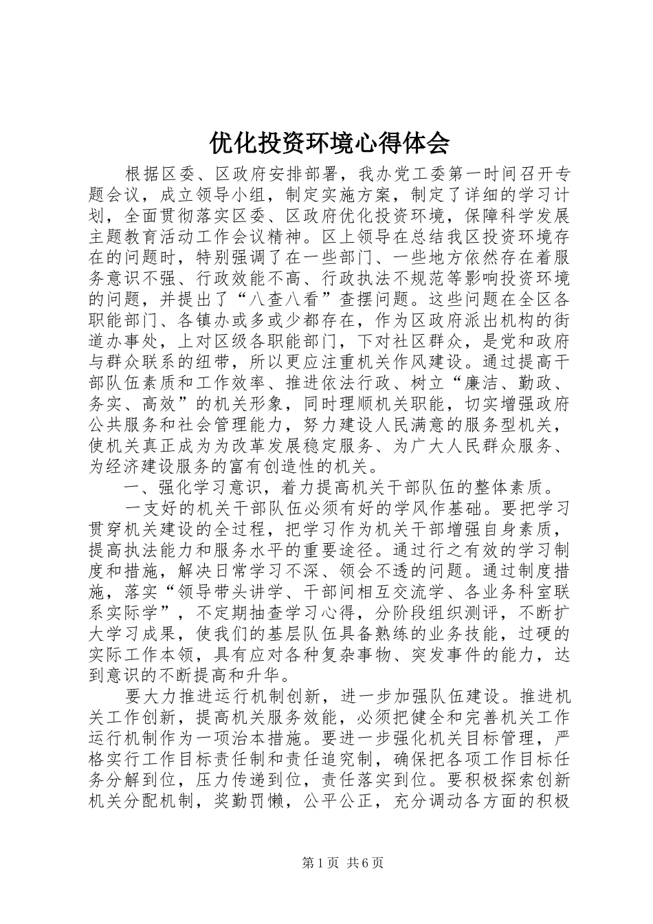 2024年优化投资环境心得体会_第1页
