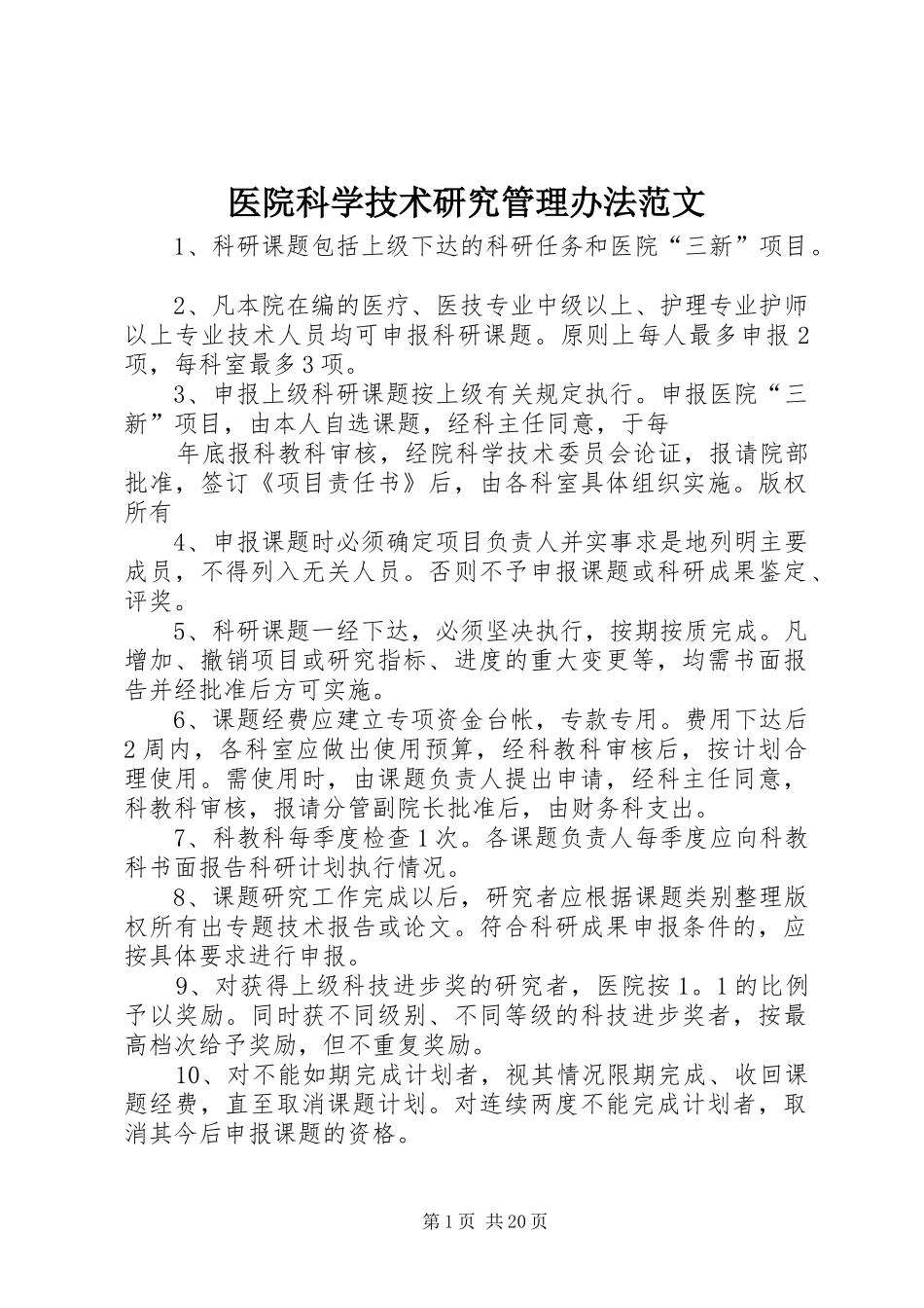 2024年医院科学技术研究管理办法范文_第1页
