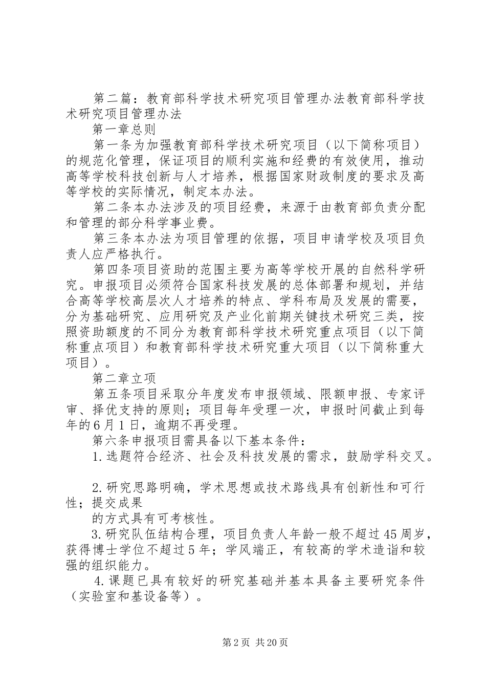 2024年医院科学技术研究管理办法范文_第2页