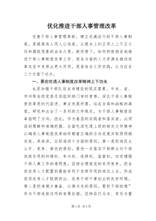 2024年优化推进干部人事管理改革
