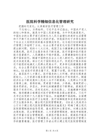 2024年医院科学精细信息化管理研究