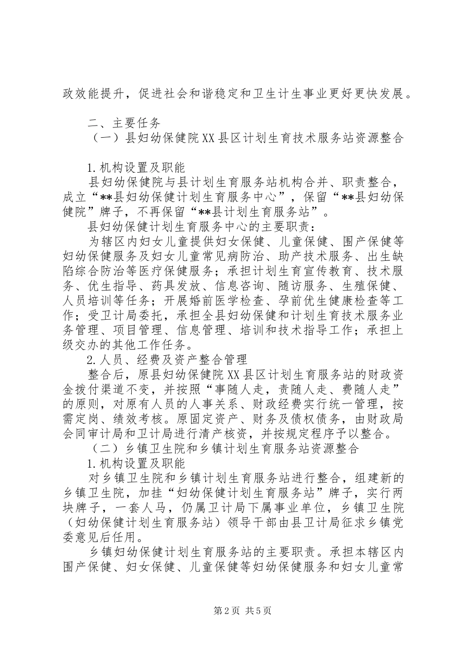 2024年优化卫生和计划生育机构工作方案_第2页