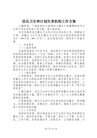 2024年优化卫生和计划生育机构工作方案